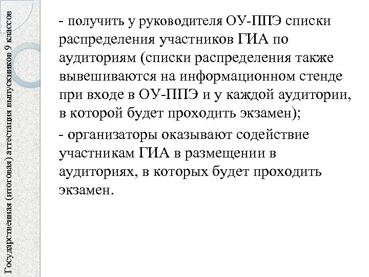 Государственная (итоговая) аттестация выпускников 9 классов - получить у руководителя ОУ-ППЭ списки распределения участников