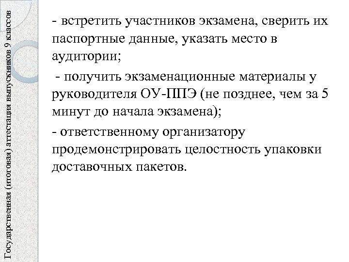 Государственная (итоговая) аттестация выпускников 9 классов - встретить участников экзамена, сверить их паспортные данные,