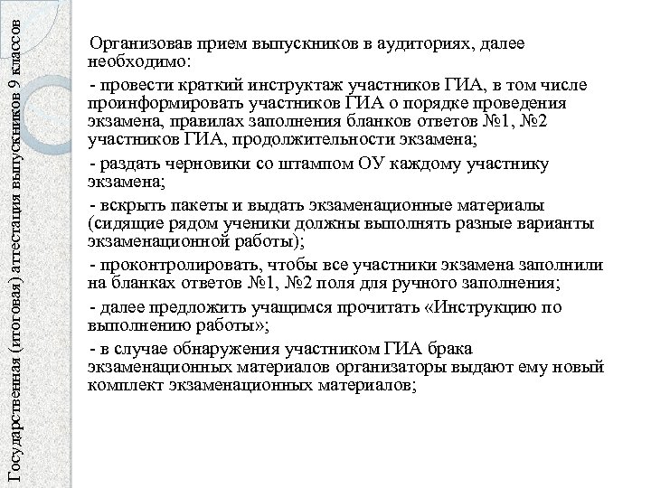 Государственная (итоговая) аттестация выпускников 9 классов Организовав прием выпускников в аудиториях, далее необходимо: -