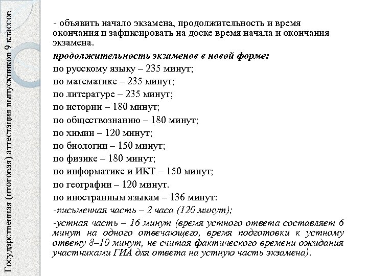 Государственная (итоговая) аттестация выпускников 9 классов - объявить начало экзамена, продолжительность и время окончания