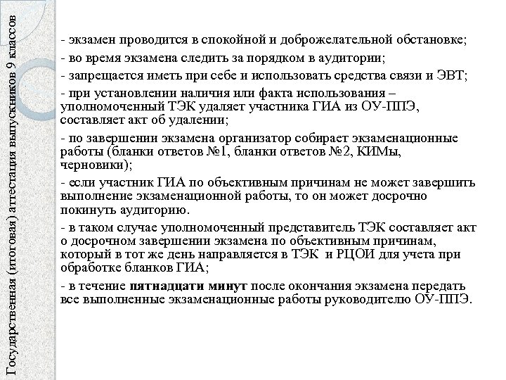 Государственная (итоговая) аттестация выпускников 9 классов - экзамен проводится в спокойной и доброжелательной обстановке;