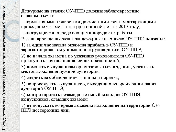 Государственная (итоговая) аттестация выпускников 9 классов Дежурные на этажах ОУ-ППЭ должны заблаговременно ознакомиться с: