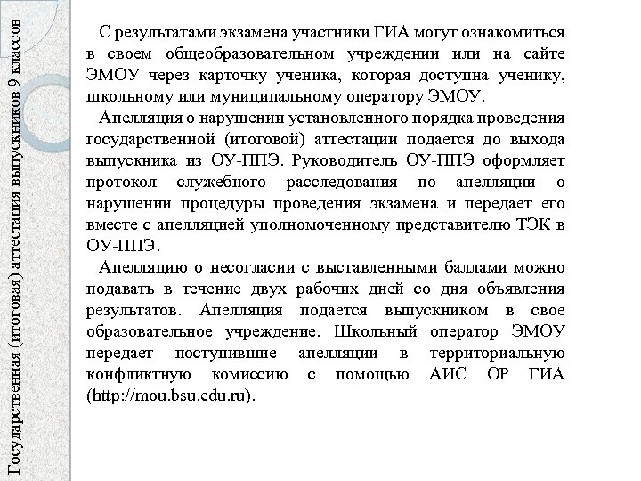 Государственная (итоговая) аттестация выпускников 9 классов С результатами экзамена участники ГИА могут ознакомиться в