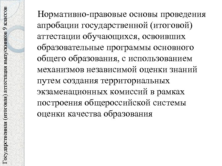 Государственная (итоговая) аттестация выпускников 9 классов Нормативно-правовые основы проведения апробации государственной (итоговой) аттестации обучающихся,