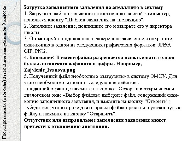 Государственная (итоговая) аттестация выпускников 9 классов Загрузка заполненного заявления на апелляцию в систему 1.