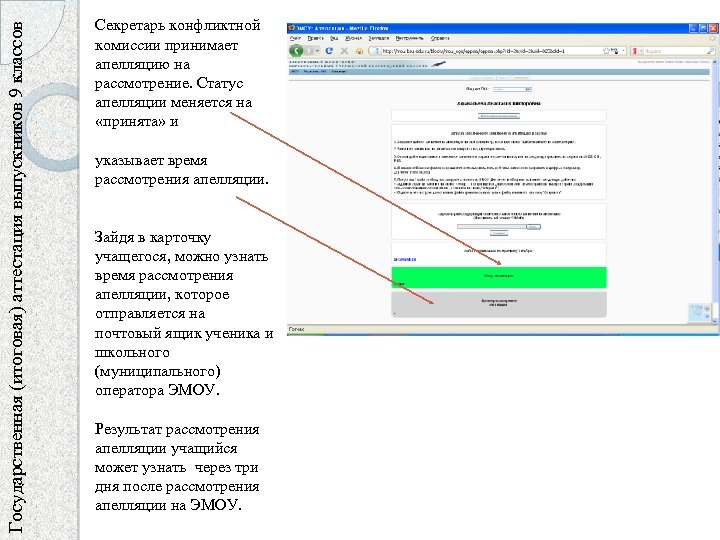 Государственная (итоговая) аттестация выпускников 9 классов Секретарь конфликтной комиссии принимает апелляцию на рассмотрение. Статус