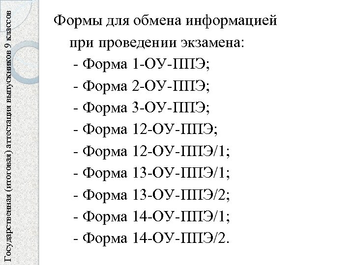 Государственная (итоговая) аттестация выпускников 9 классов Формы для обмена информацией при проведении экзамена: -