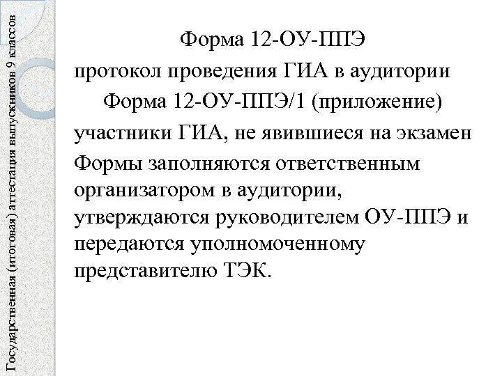 Государственная (итоговая) аттестация выпускников 9 классов Форма 12 -ОУ-ППЭ протокол проведения ГИА в аудитории