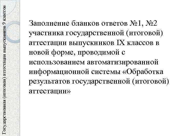 Государственная (итоговая) аттестация выпускников 9 классов Заполнение бланков ответов № 1, № 2 участника