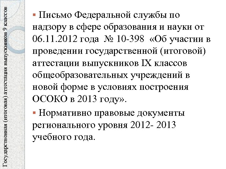 Государственная (итоговая) аттестация выпускников 9 классов § Письмо Федеральной службы по надзору в сфере