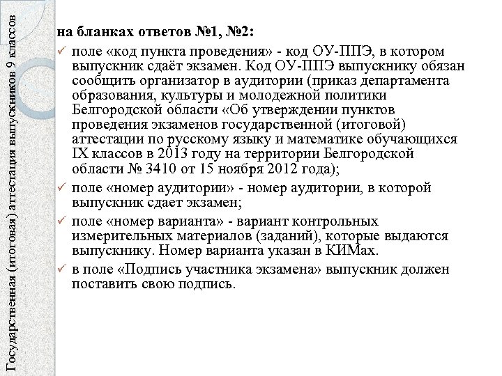 Государственная (итоговая) аттестация выпускников 9 классов на бланках ответов № 1, № 2: ü