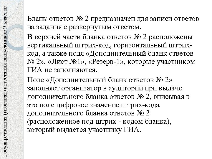 Государственная (итоговая) аттестация выпускников 9 классов Бланк ответов № 2 предназначен для записи ответов