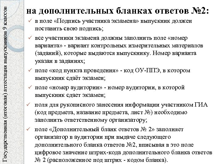 Государственная (итоговая) аттестация выпускников 9 классов на дополнительных бланках ответов № 2: ü ü