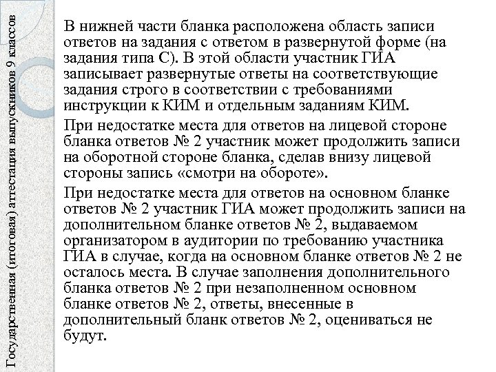 Государственная (итоговая) аттестация выпускников 9 классов В нижней части бланка расположена область записи ответов