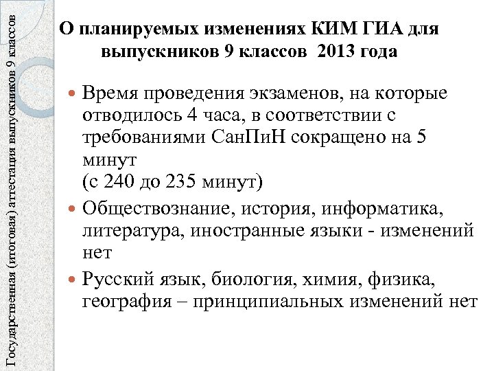 Государственная (итоговая) аттестация выпускников 9 классов О планируемых изменениях КИМ ГИА для выпускников 9