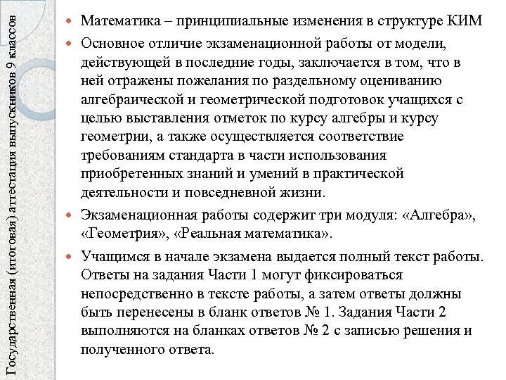 Государственная (итоговая) аттестация выпускников 9 классов Математика – принципиальные изменения в структуре КИМ Основное