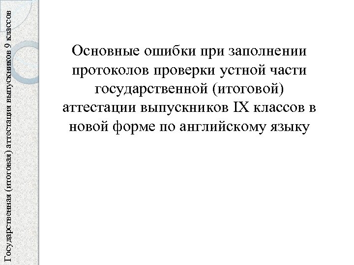 Государственная (итоговая) аттестация выпускников 9 классов Основные ошибки при заполнении протоколов проверки устной части