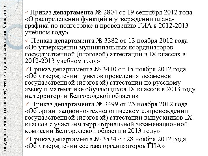 Государственная (итоговая) аттестация выпускников 9 классов ü Приказ департамента № 2804 от 19 сентября