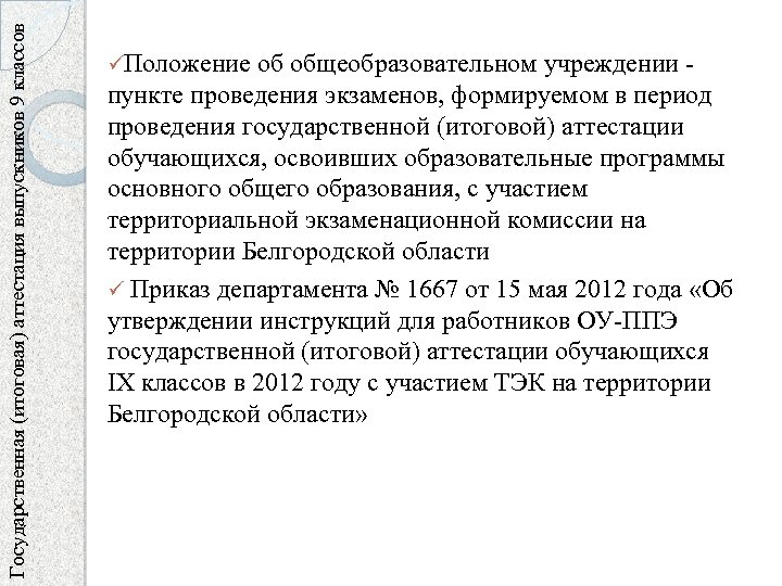 Государственная (итоговая) аттестация выпускников 9 классов üПоложение об общеобразовательном учреждении - пункте проведения экзаменов,