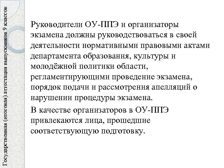 Государственная (итоговая) аттестация выпускников 9 классов Руководители ОУ-ППЭ и организаторы экзамена должны руководствоваться в