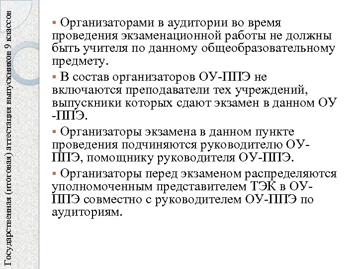 Государственная (итоговая) аттестация выпускников 9 классов § Организаторами в аудитории во время проведения экзаменационной