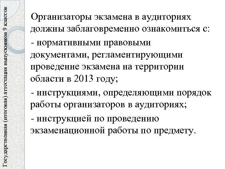 Государственная (итоговая) аттестация выпускников 9 классов Организаторы экзамена в аудиториях должны заблаговременно ознакомиться с: