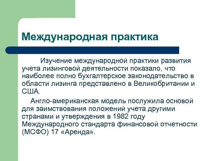 Международная практика. Принципы международной практики. Англо-американская модель бухгалтерского учета. Практики развития.