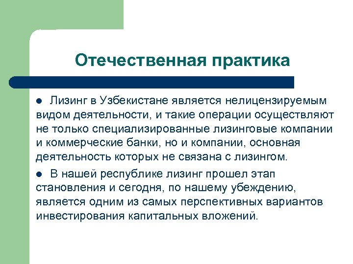Отечественная практика Лизинг в Узбекистане является нелицензируемым видом деятельности, и такие операции осуществляют не