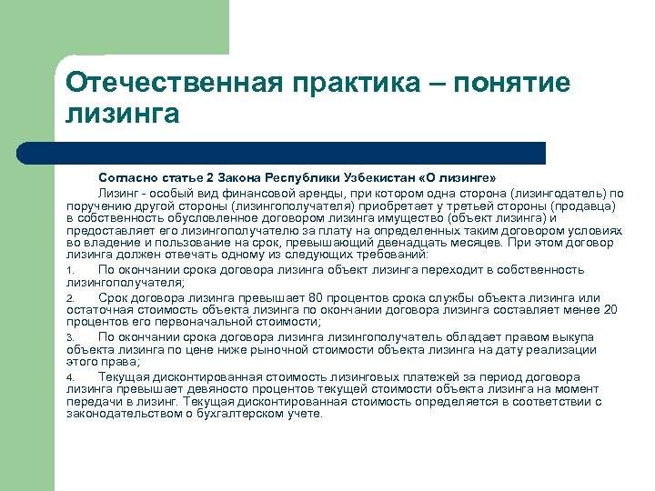 Отечественная практика – понятие лизинга Согласно статье 2 Закона Республики Узбекистан «О лизинге» Лизинг