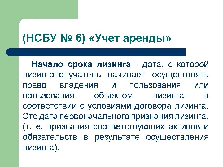 (НСБУ № 6) «Учет аренды» Начало срока лизинга - дата, с которой лизингополучатель начинает