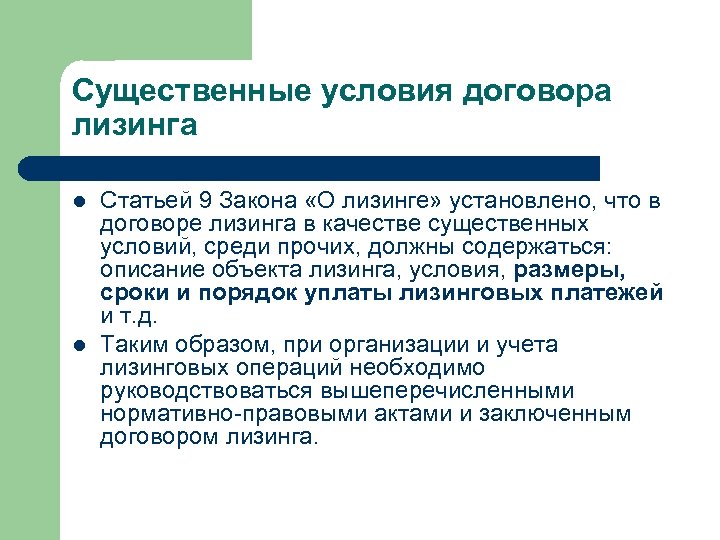 Существенные условия договора лизинга l l Статьей 9 Закона «О лизинге» установлено, что в