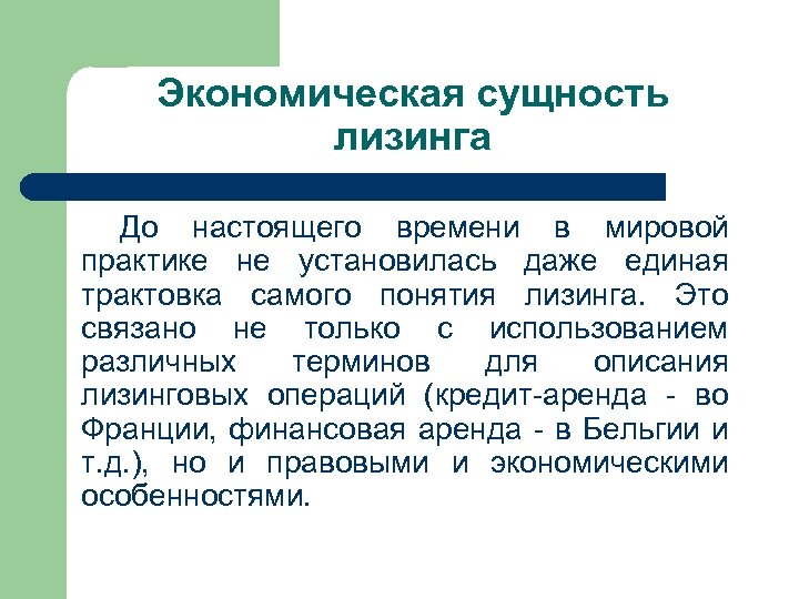 Экономическая сущность лизинга До настоящего времени в мировой практике не установилась даже единая трактовка