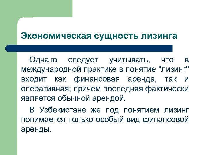 Однако следует. Экономическая сущность лизинга. Сущность лизинга кратко. Сущность и принципы аренды, лизинга.. Экономическая сущность аренды.