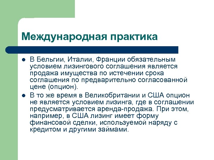 Международная практика l l В Бельгии, Италии, Франции обязательным условием лизингового соглашения является продажа