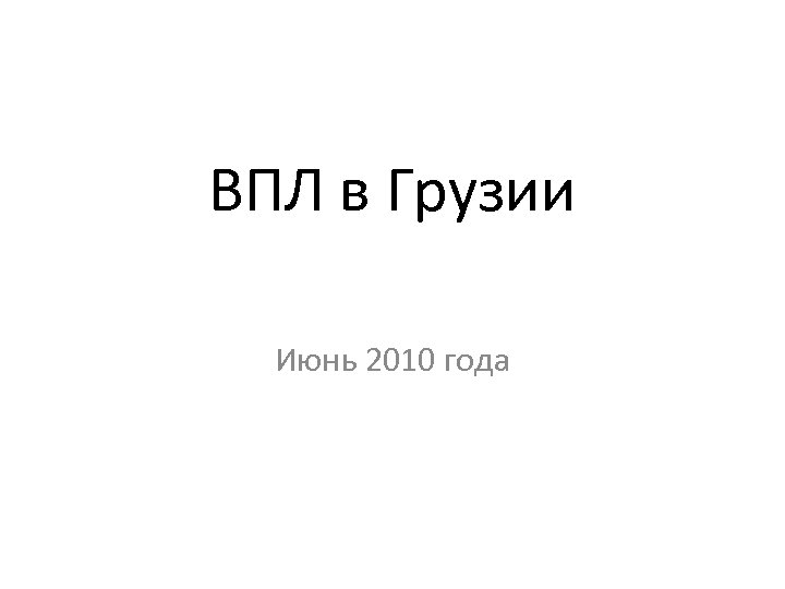 ВПЛ в Грузии Июнь 2010 года 