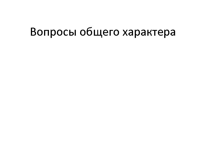 Вопросы общего характера 