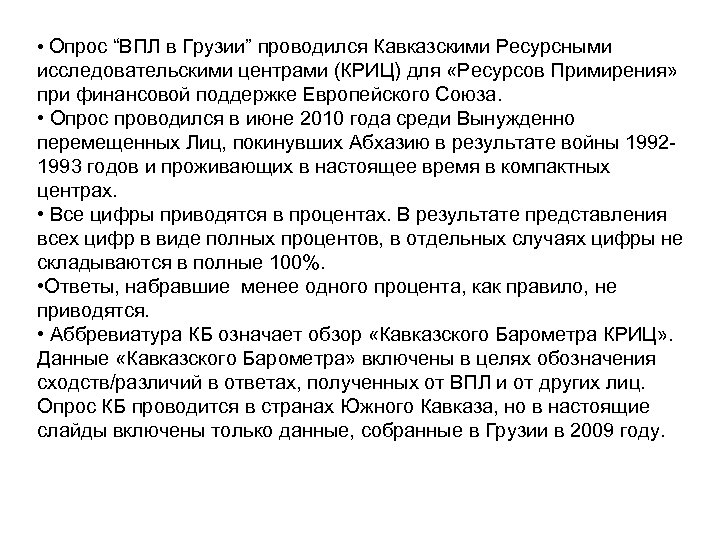  • Опрос “ВПЛ в Грузии” проводился Кавказскими Ресурсными исследовательскими центрами (КРИЦ) для «Ресурсов
