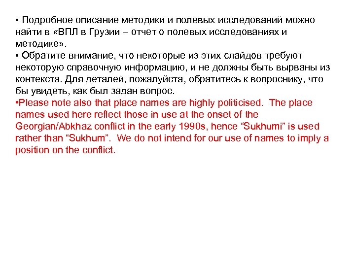  • Подробное описание методики и полевых исследований можно найти в «ВПЛ в Грузии