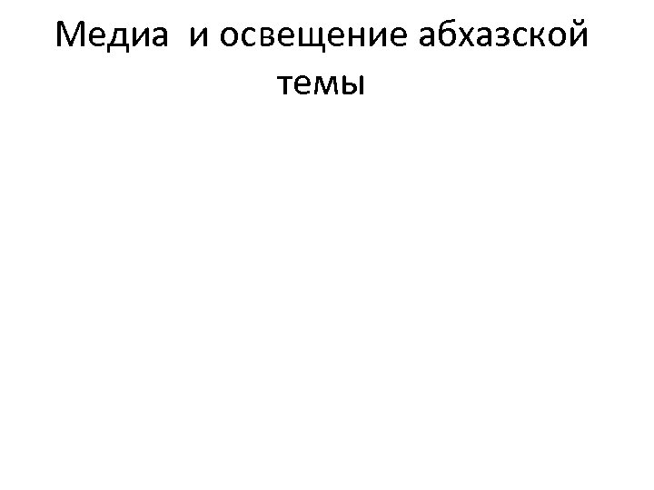 Медиа и освещение абхазской темы 