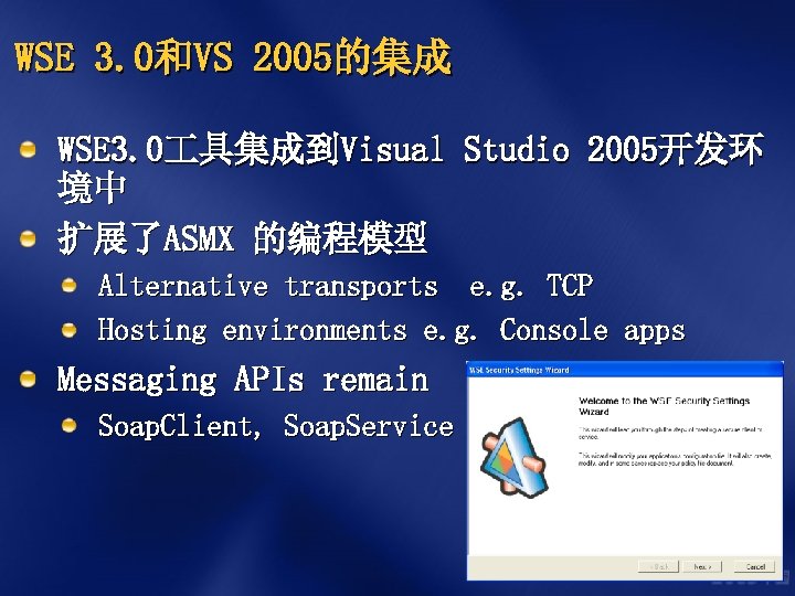 WSE 3. 0和VS 2005的集成 WSE 3. 0 具集成到Visual Studio 2005开发环 境中 扩展了ASMX 的编程模型 Alternative