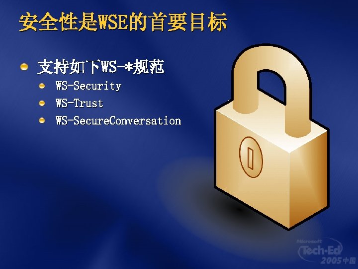 安全性是WSE的首要目标 支持如下WS-*规范 WS-Security WS-Trust WS-Secure. Conversation 