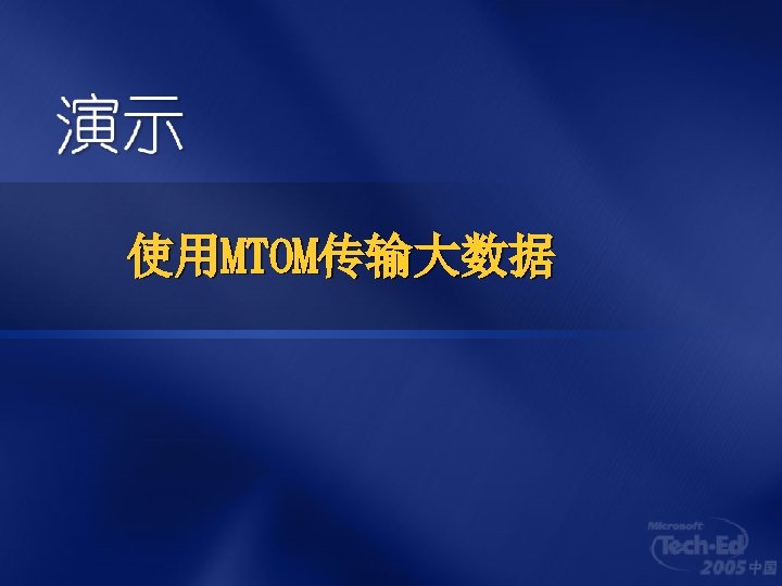 使用MTOM传输大数据 