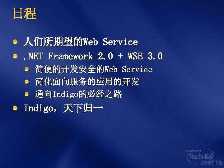 日程 人们所期望的Web Service. NET Framework 2. 0 + WSE 3. 0 简便的开发安全的Web Service 简化面向服务的应用的开发