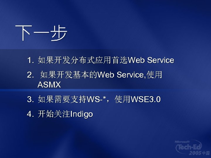 1. 如果开发分布式应用首选Web Service 2. 如果开发基本的Web Service, 使用 ASMX 3. 如果需要支持WS-*，使用WSE 3. 0 4. 开始关注Indigo