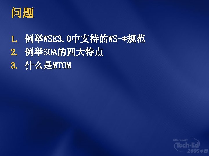 问题 1. 2. 3. 例举WSE 3. 0中支持的WS-*规范 例举SOA的四大特点 什么是MTOM 