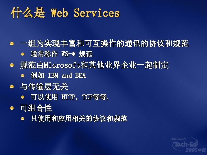 什么是 Web Services 一组为实现丰富和可互操作的通讯的协议和规范 通常称作 WS-* 规范 规范由Microsoft和其他业界企业一起制定 例如 IBM and BEA 与传输层无关 可以使用