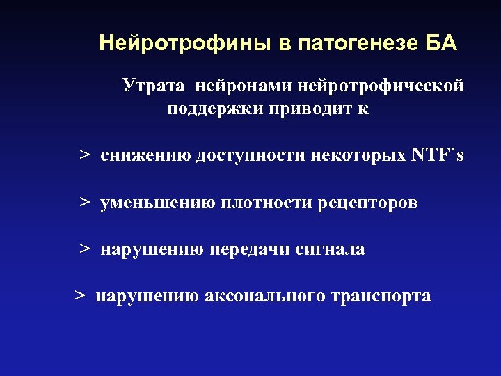 Нейротрофины в патогенезе БА Утрата нейронами нейротрофической поддержки приводит к > снижению доступности некоторых