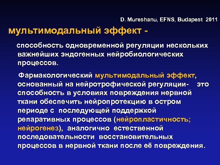D. Mureshanu, EFNS, Budapest 2011 мультимодальный эффект способность одновременной регуляции нескольких важнейших эндогенных нейробиологических
