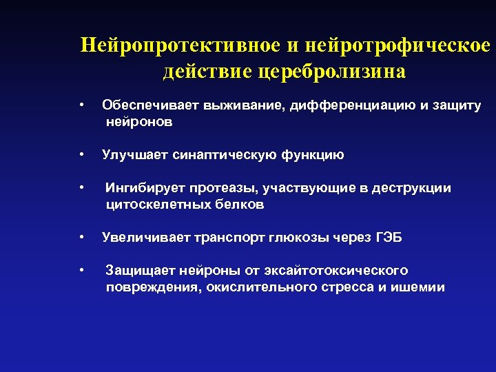 Нейропротективное и нейротрофическое действие церебролизина • Обеспечивает выживание, дифференциацию и защиту нейронов • Улучшает