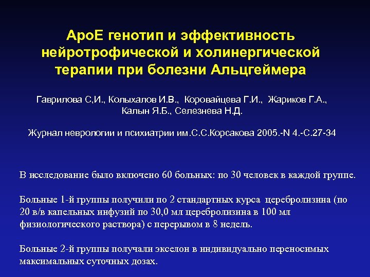 Аро. Е генотип и эффективность нейротрофической и холинергической терапии при болезни Альцгеймера Гаврилова С,